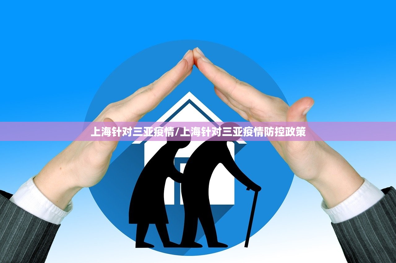 上海针对三亚疫情/上海针对三亚疫情防控政策