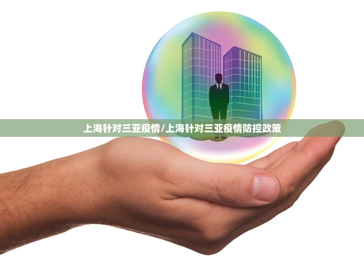 上海针对三亚疫情/上海针对三亚疫情防控政策