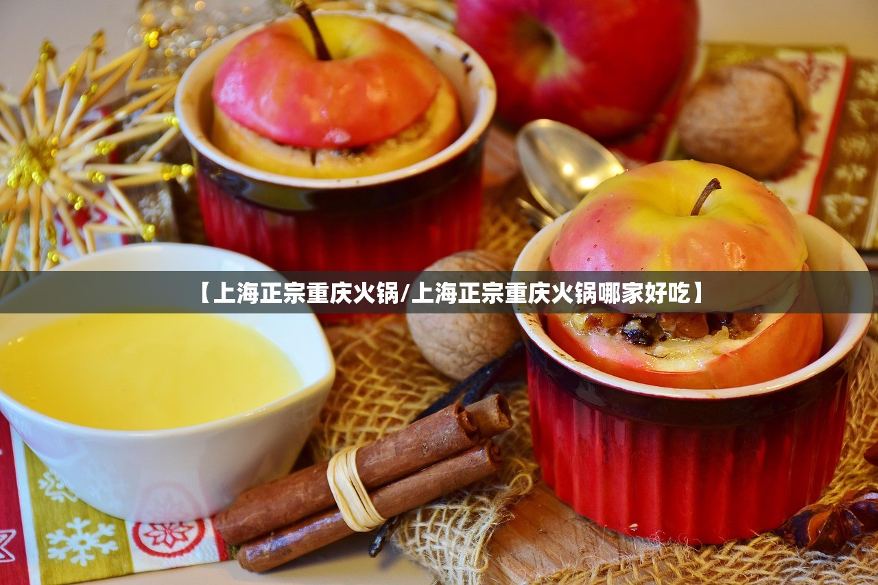 【上海正宗重庆火锅/上海正宗重庆火锅哪家好吃】