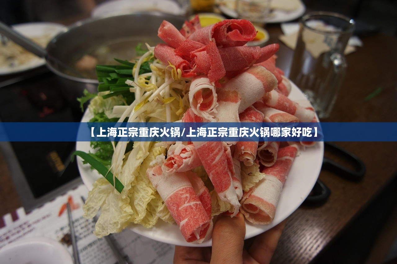 【上海正宗重庆火锅/上海正宗重庆火锅哪家好吃】