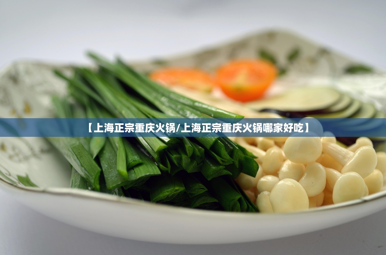 【上海正宗重庆火锅/上海正宗重庆火锅哪家好吃】