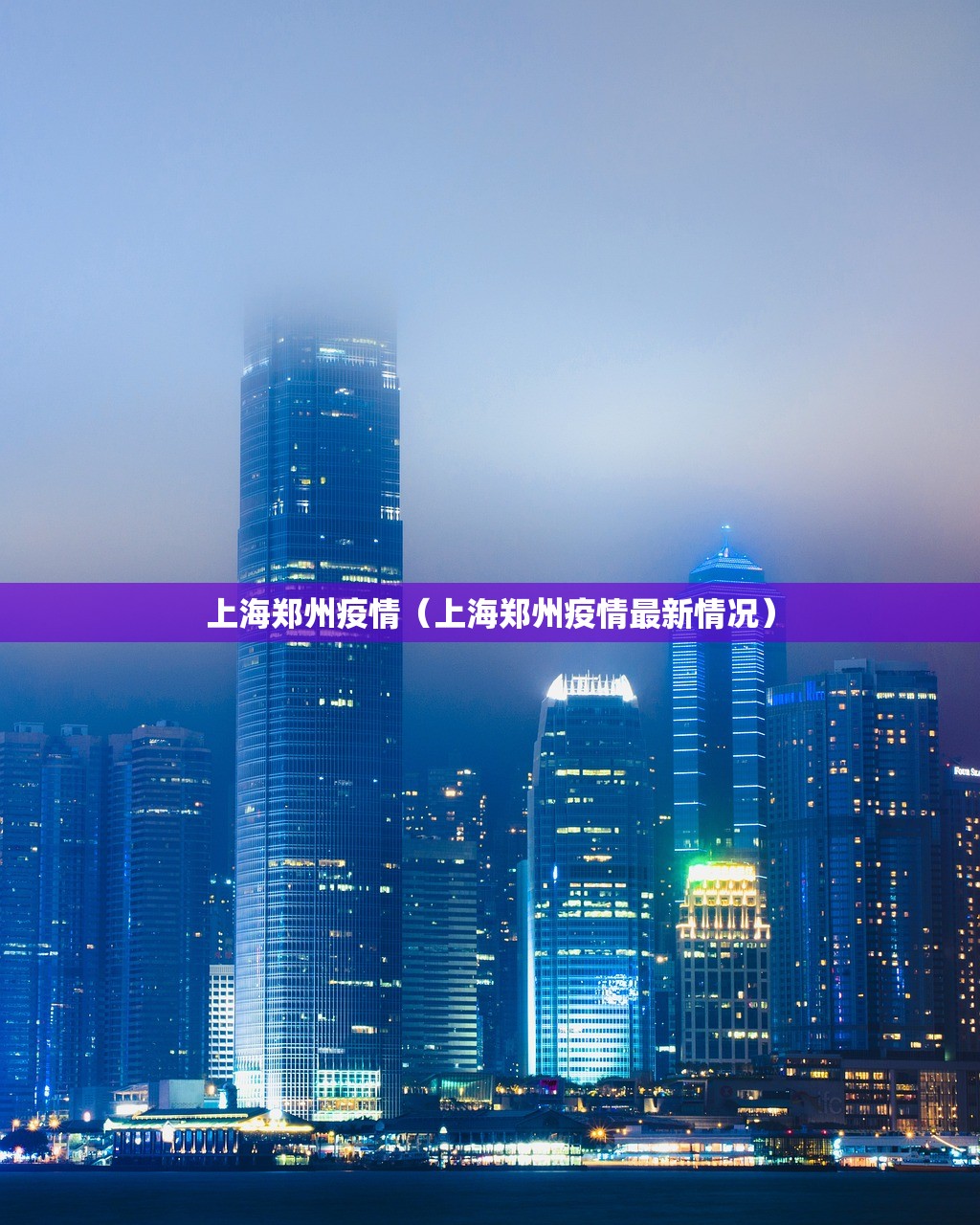 上海郑州疫情（上海郑州疫情最新情况）