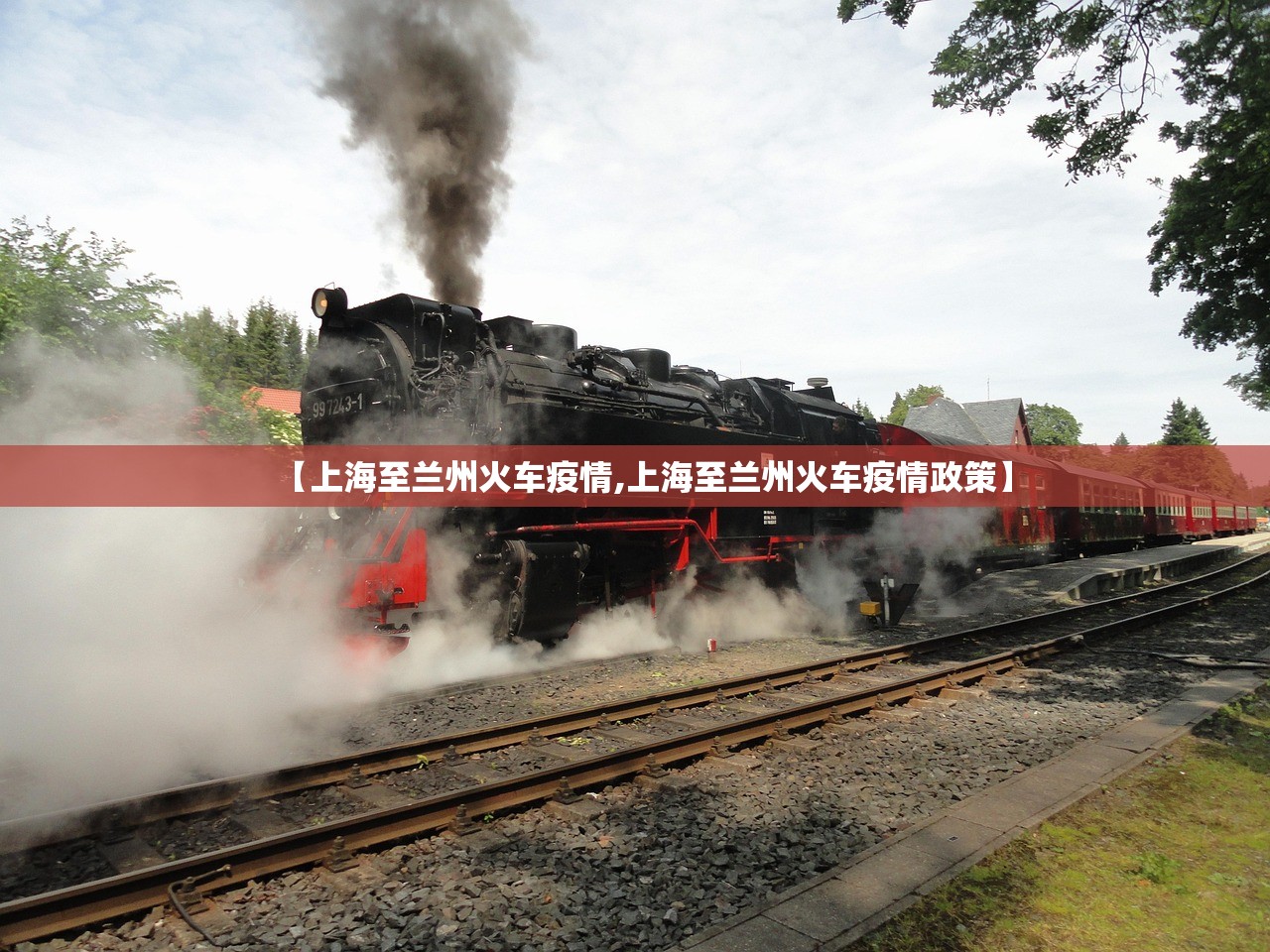 【上海至兰州火车疫情,上海至兰州火车疫情政策】