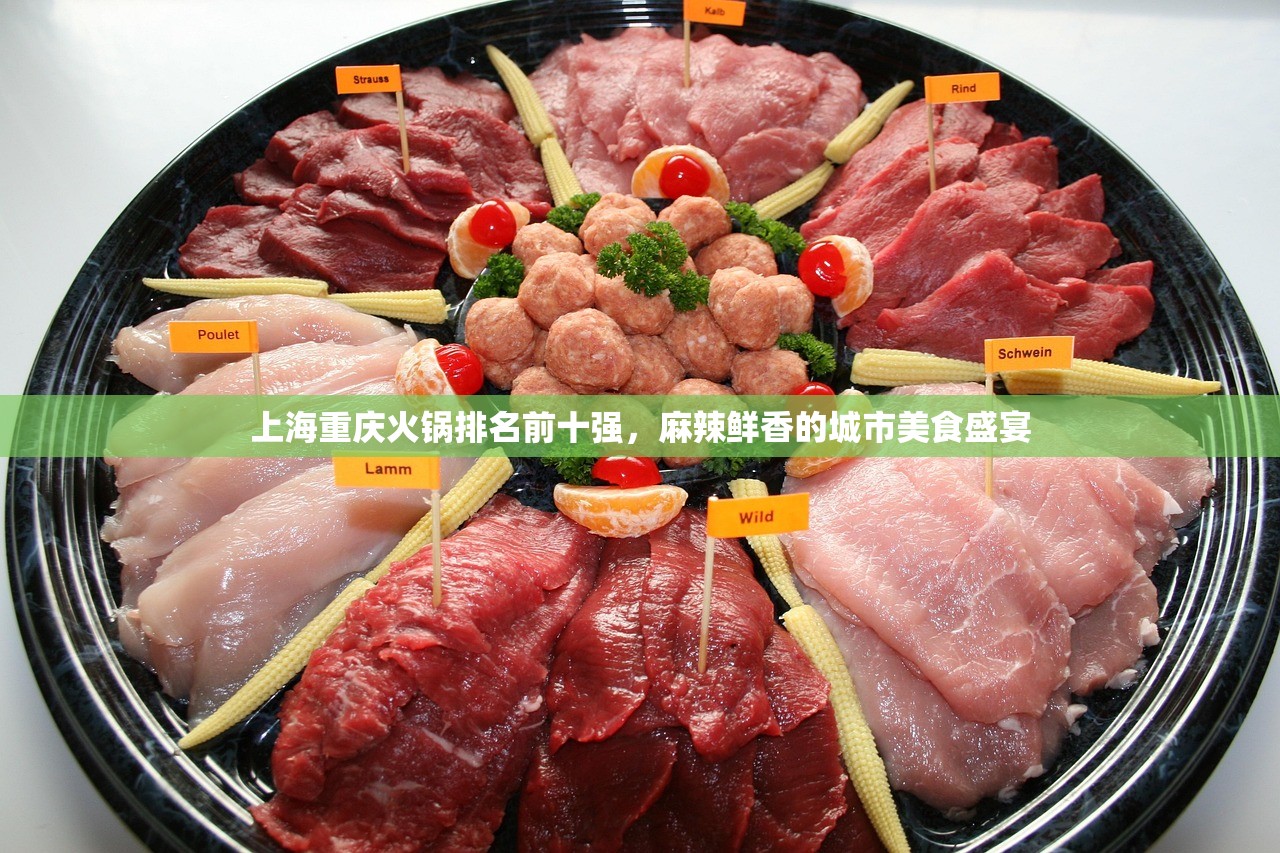 上海重庆火锅排名前十强，麻辣鲜香的城市美食盛宴