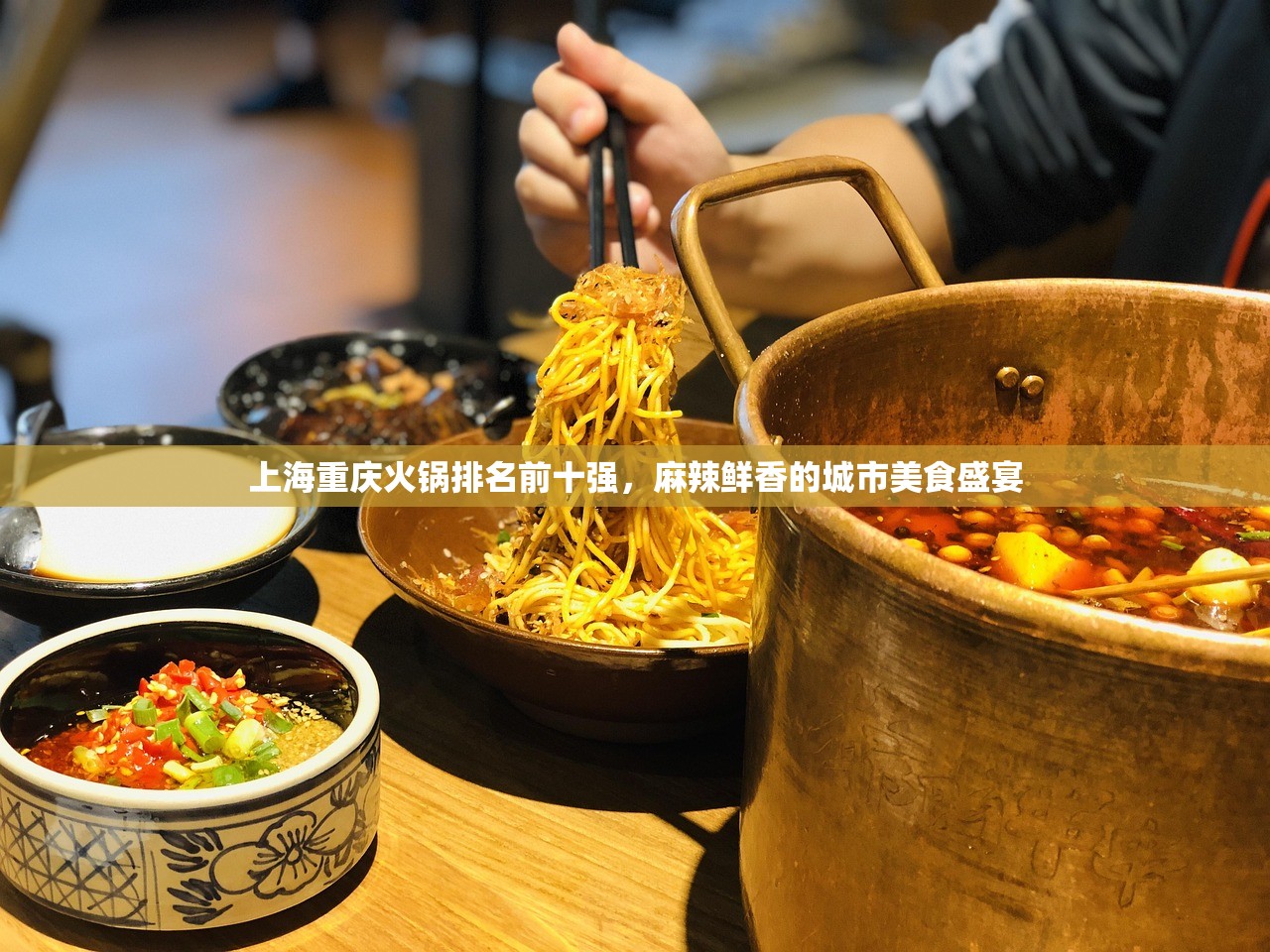 上海重庆火锅排名前十强，麻辣鲜香的城市美食盛宴