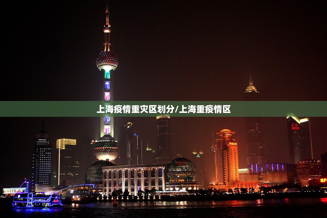 上海疫情重灾区划分/上海重疫情区