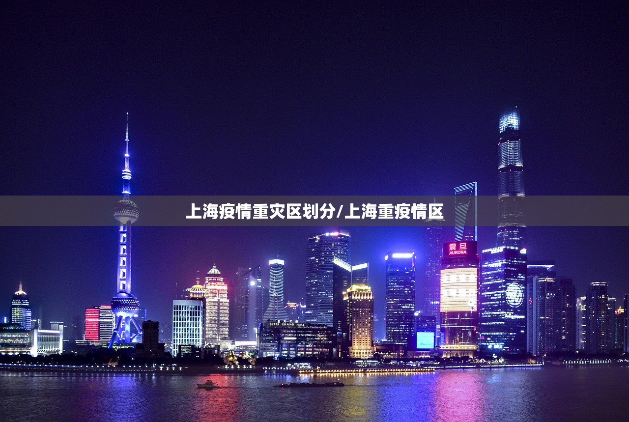 上海疫情重灾区划分/上海重疫情区
