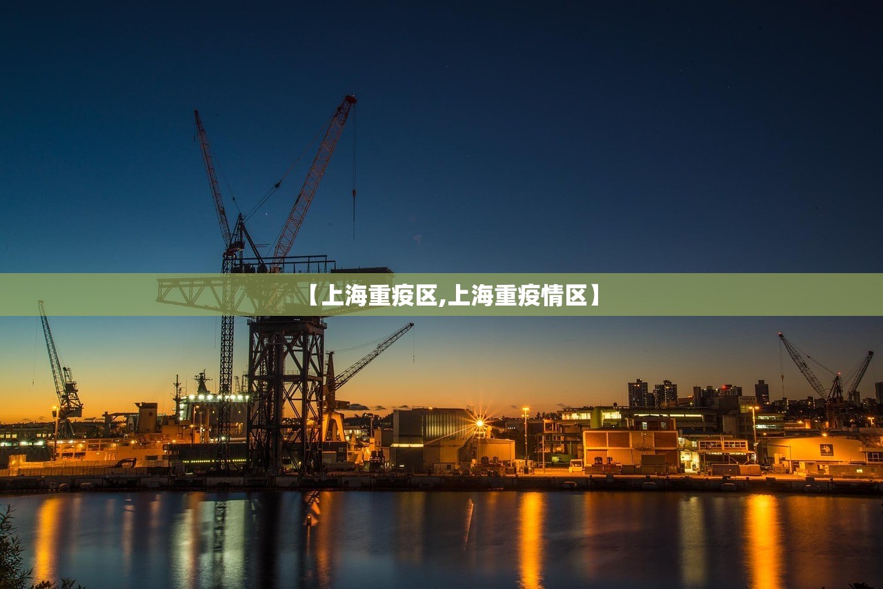 【上海重疫区,上海重疫情区】