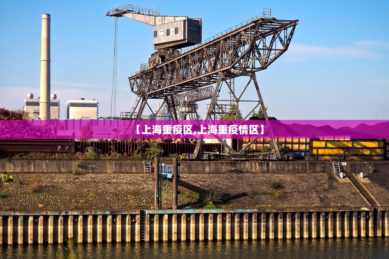【上海重疫区,上海重疫情区】