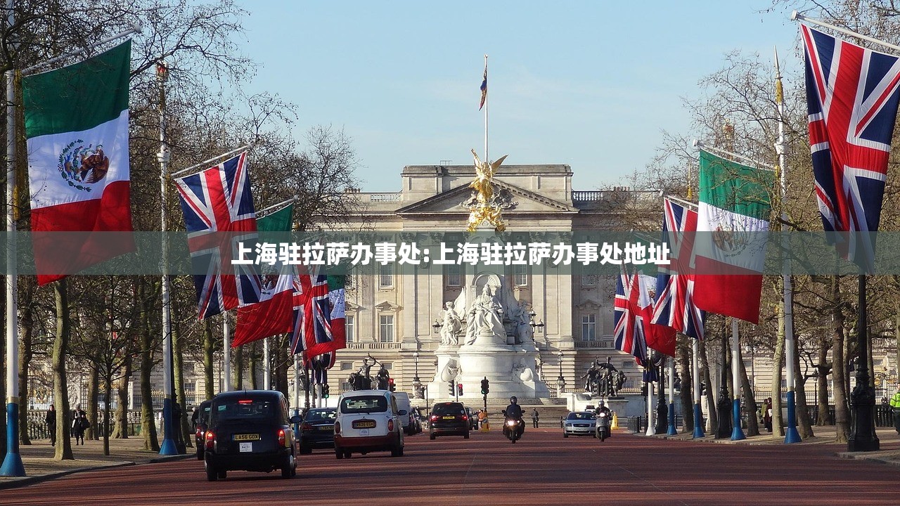 上海驻拉萨办事处:上海驻拉萨办事处地址