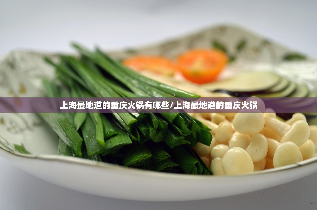 上海最地道的重庆火锅有哪些/上海最地道的重庆火锅