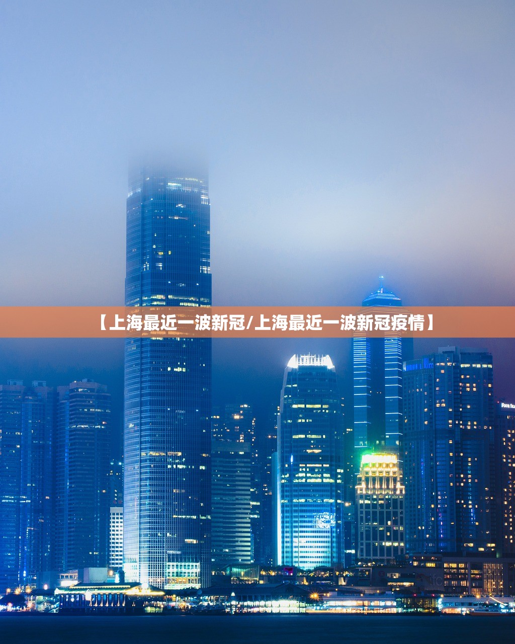 【上海最近一波新冠/上海最近一波新冠疫情】