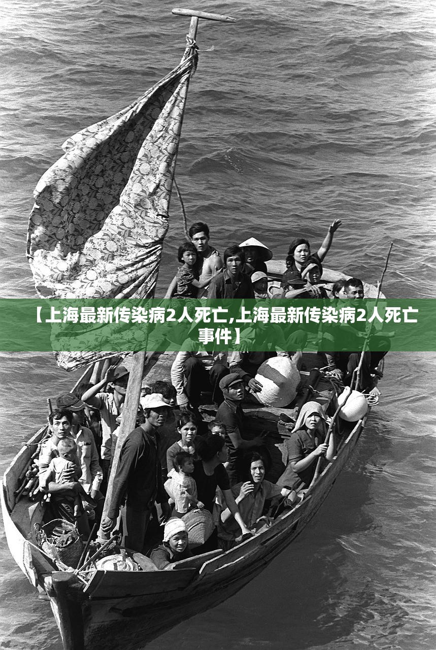 【上海最新传染病2人死亡,上海最新传染病2人死亡事件】