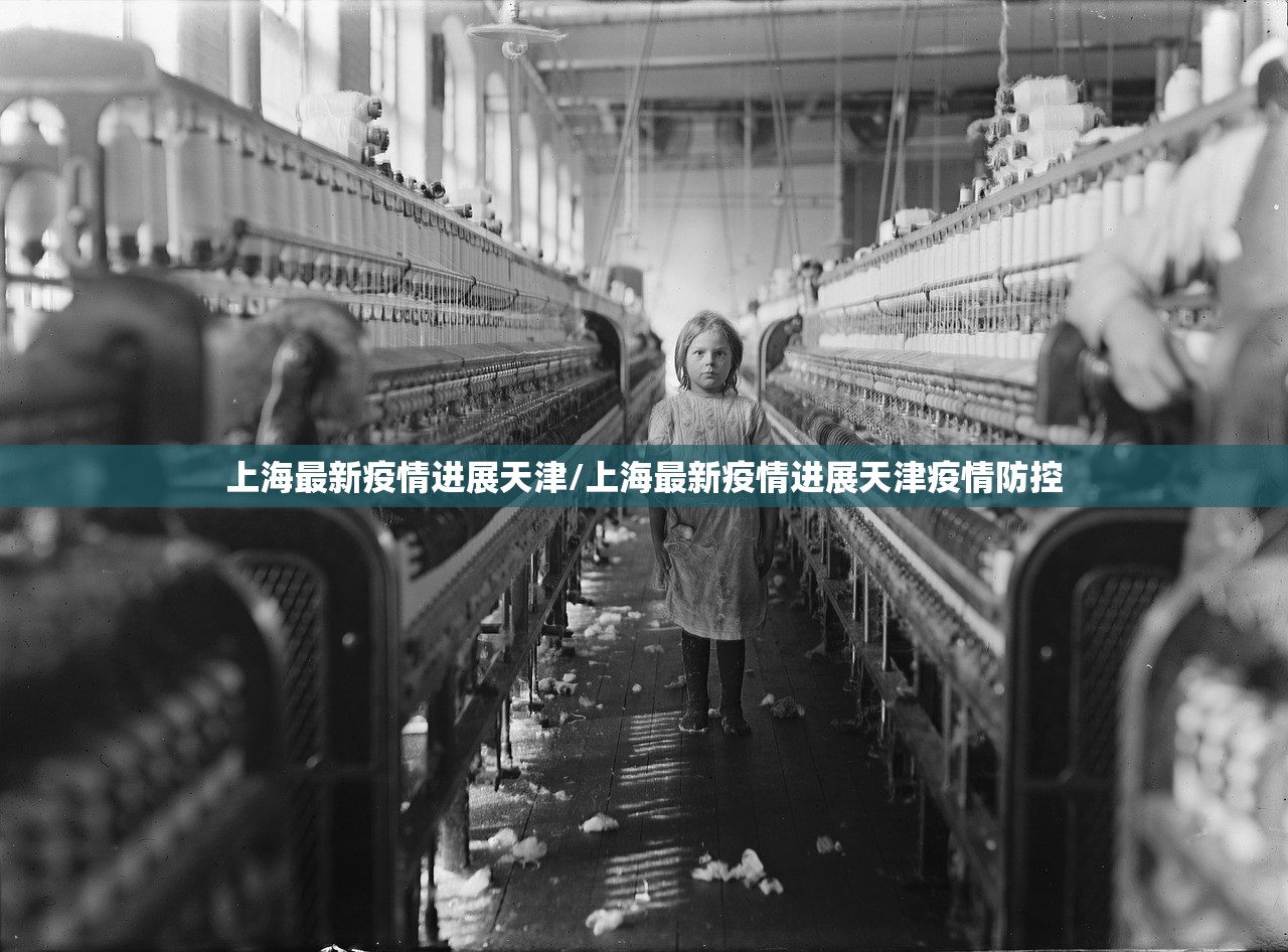 上海最新疫情进展天津/上海最新疫情进展天津疫情防控