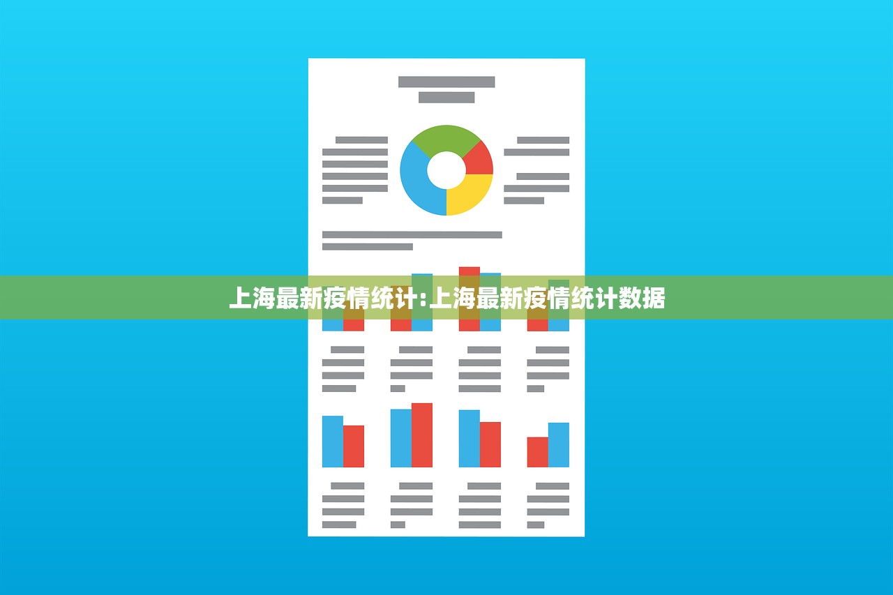 上海最新疫情统计:上海最新疫情统计数据
