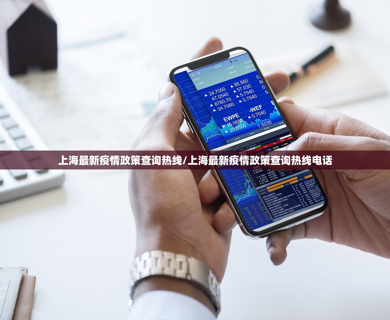 上海最新疫情政策查询热线/上海最新疫情政策查询热线电话