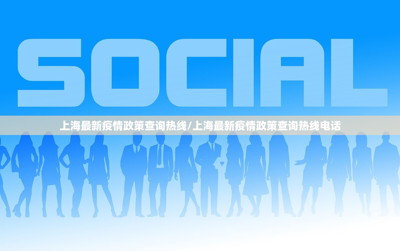 上海最新疫情政策查询热线/上海最新疫情政策查询热线电话