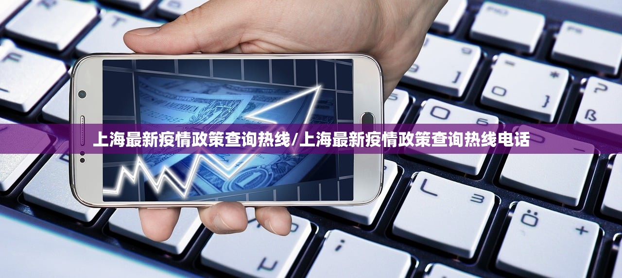 上海最新疫情政策查询热线/上海最新疫情政策查询热线电话