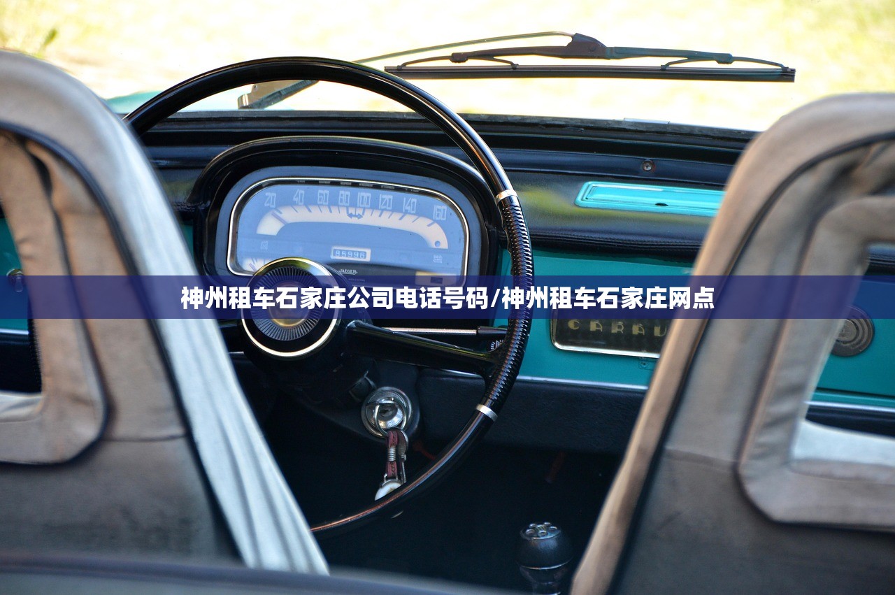神州租车石家庄公司电话号码/神州租车石家庄网点