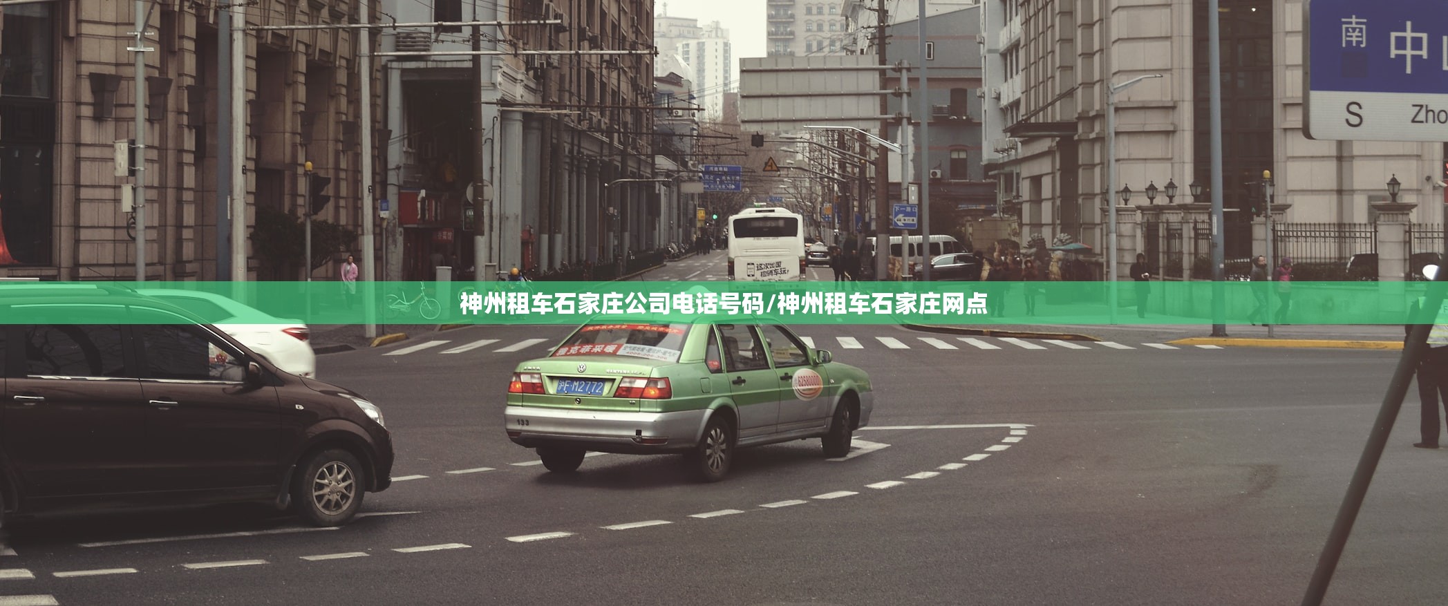 神州租车石家庄公司电话号码/神州租车石家庄网点