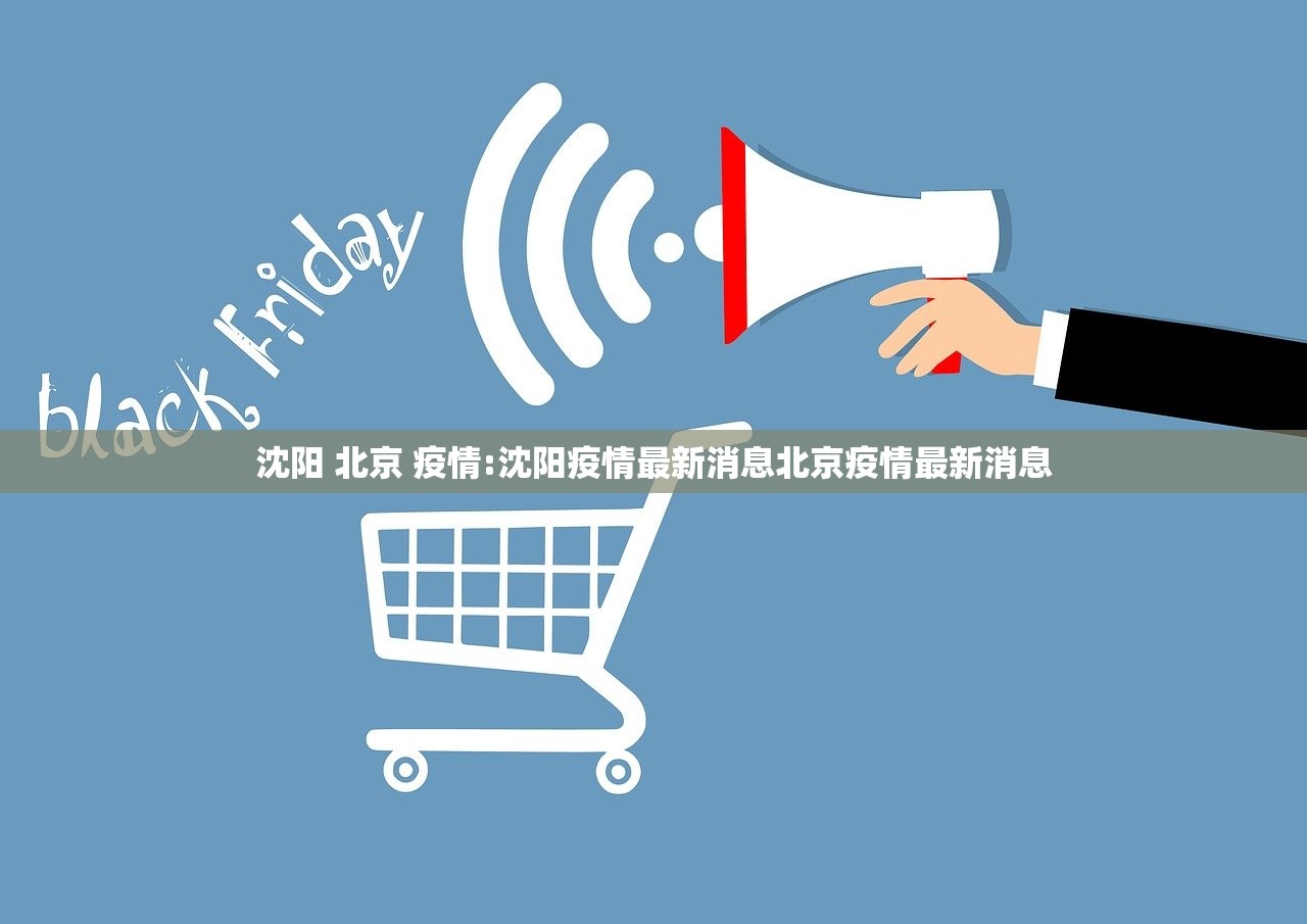 沈阳 北京 疫情:沈阳疫情最新消息北京疫情最新消息