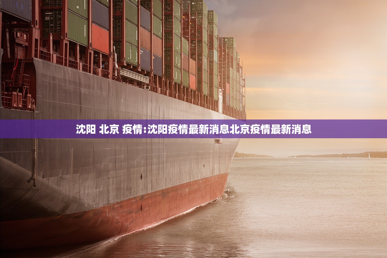沈阳 北京 疫情:沈阳疫情最新消息北京疫情最新消息