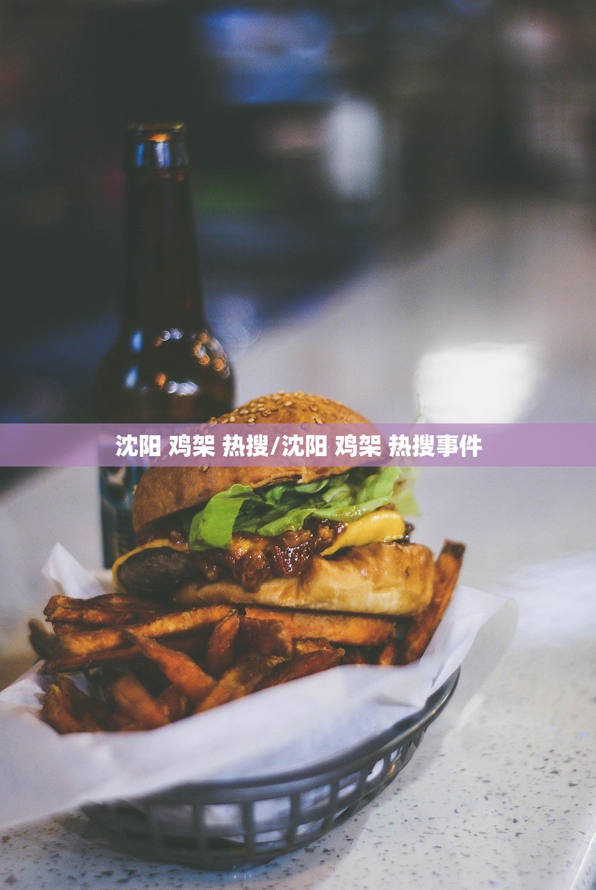 沈阳 鸡架 热搜/沈阳 鸡架 热搜事件
