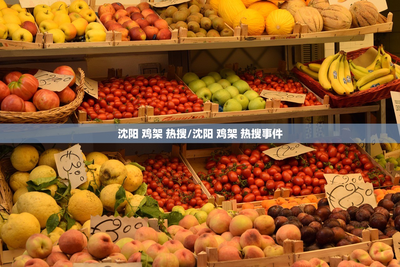 沈阳 鸡架 热搜/沈阳 鸡架 热搜事件