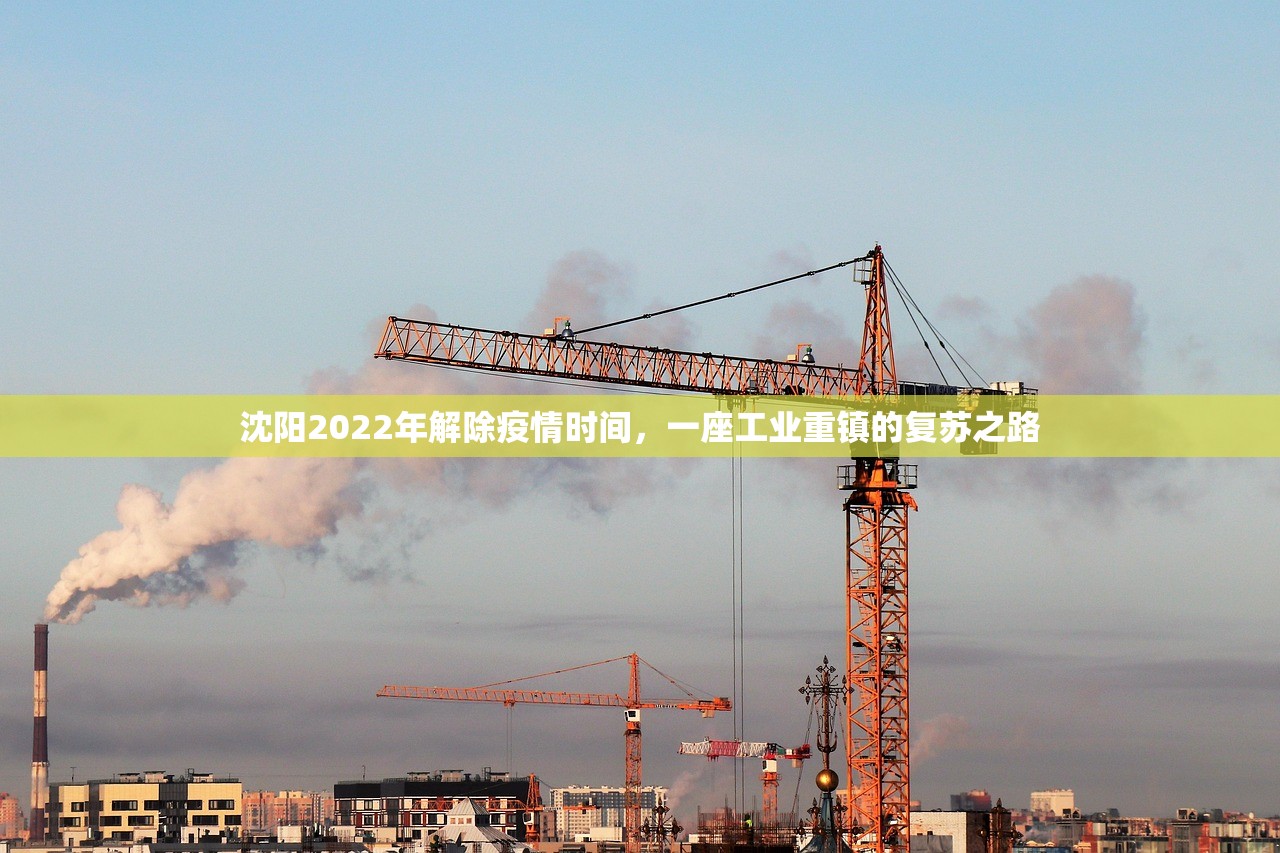沈阳2022年解除疫情时间，一座工业重镇的复苏之路