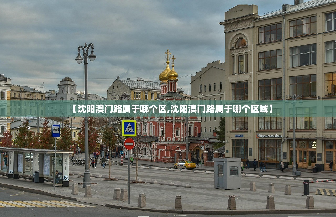 【沈阳澳门路属于哪个区,沈阳澳门路属于哪个区域】