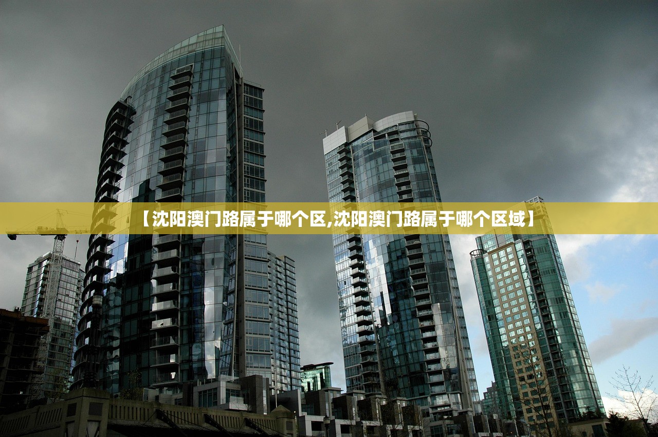 【沈阳澳门路属于哪个区,沈阳澳门路属于哪个区域】