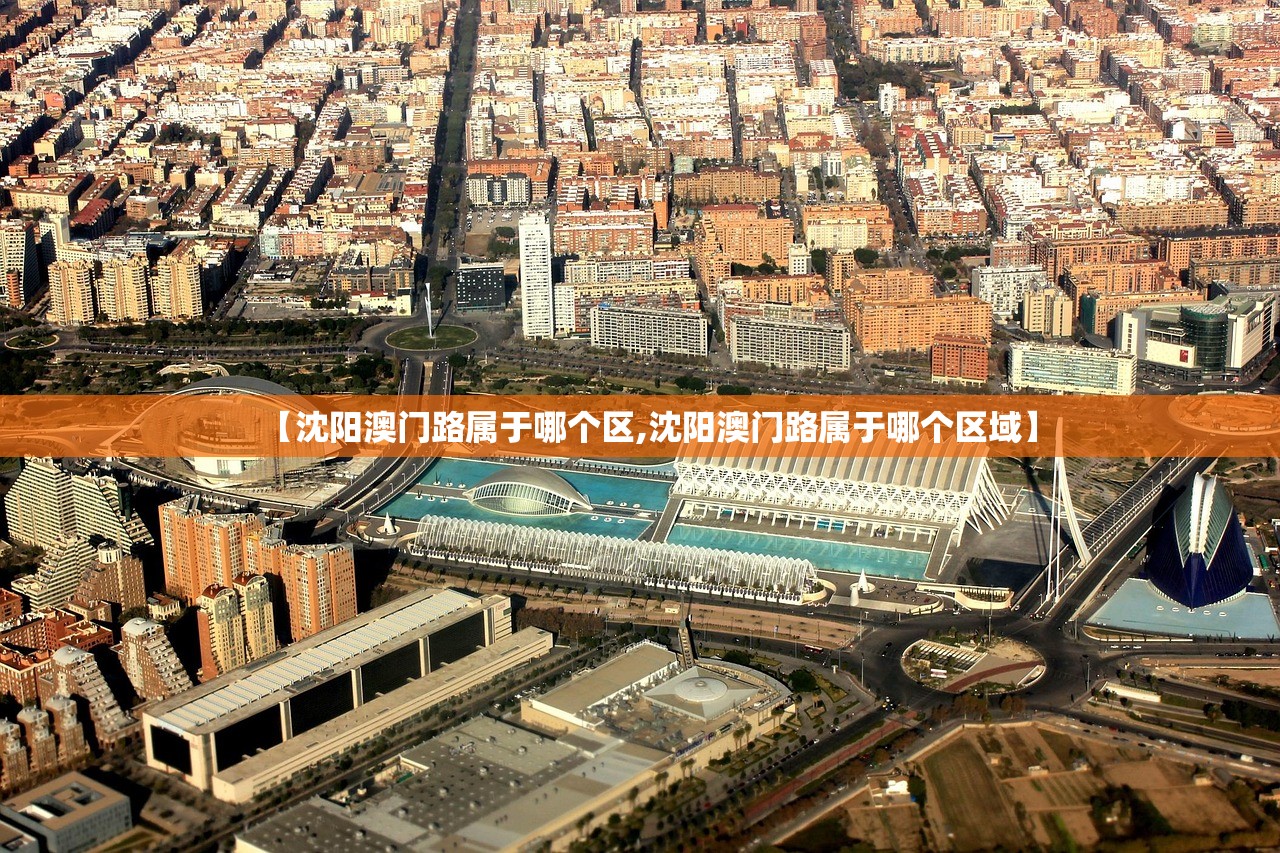 【沈阳澳门路属于哪个区,沈阳澳门路属于哪个区域】