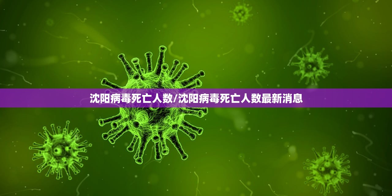 沈阳病毒死亡人数/沈阳病毒死亡人数最新消息