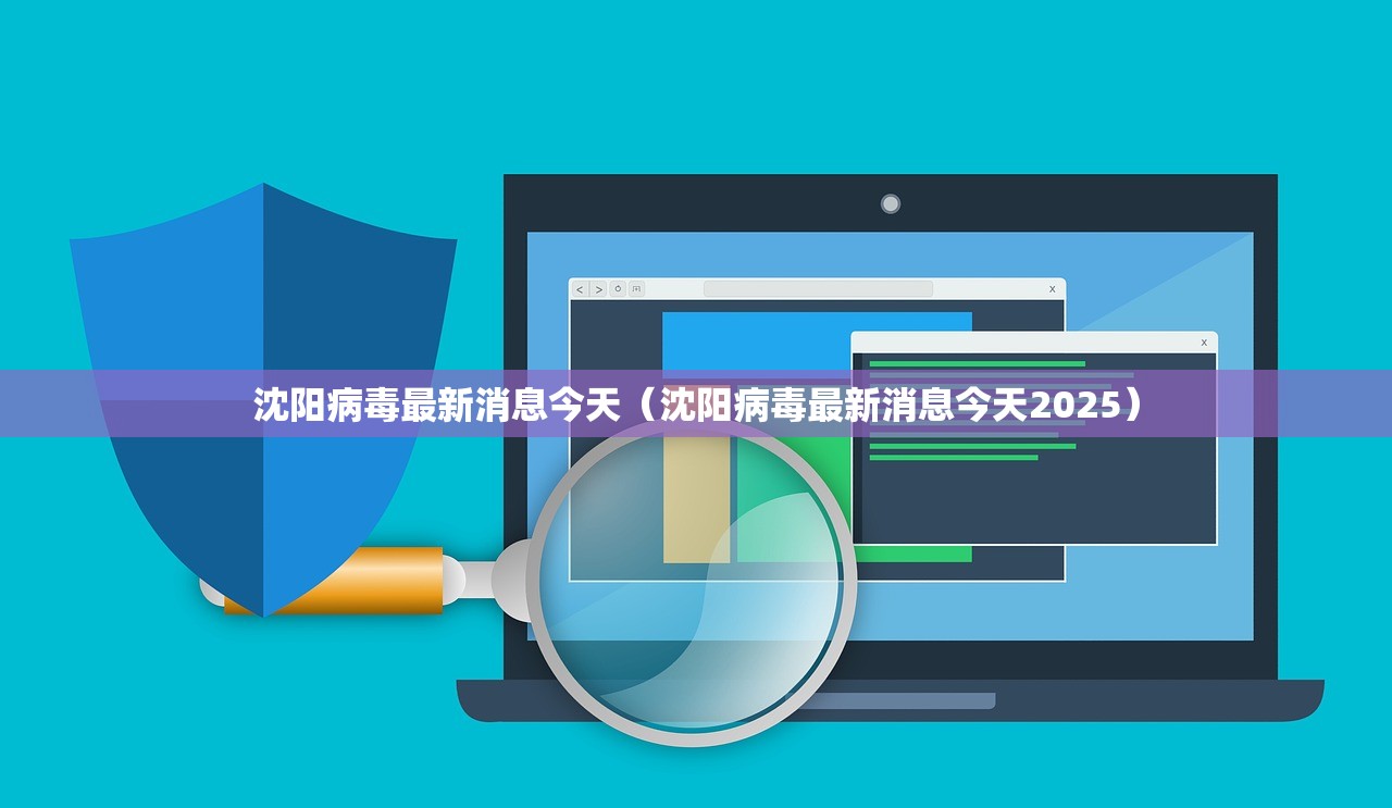 沈阳病毒最新消息今天（沈阳病毒最新消息今天2025）