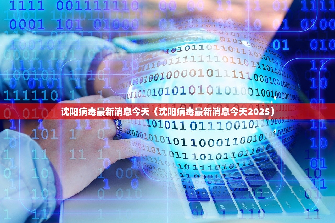 沈阳病毒最新消息今天（沈阳病毒最新消息今天2025）