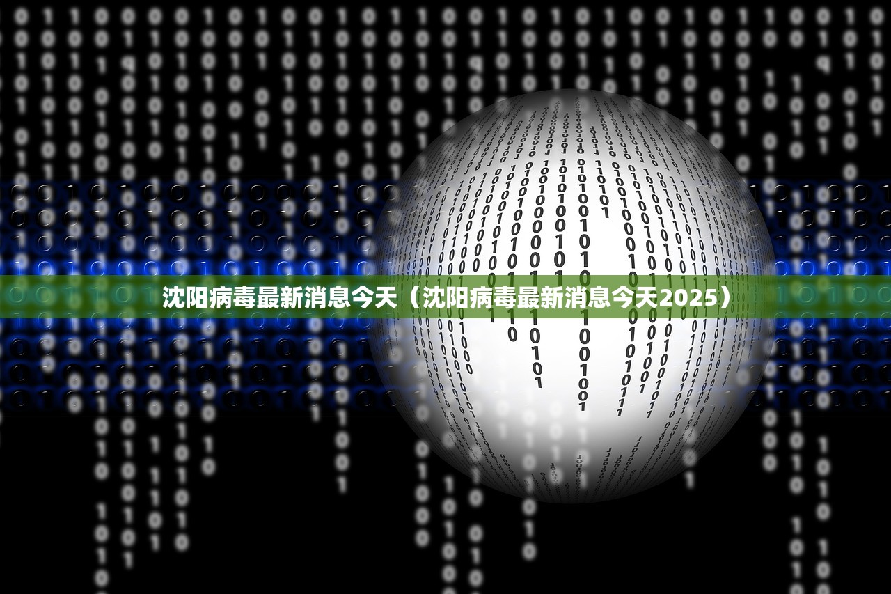 沈阳病毒最新消息今天（沈阳病毒最新消息今天2025）