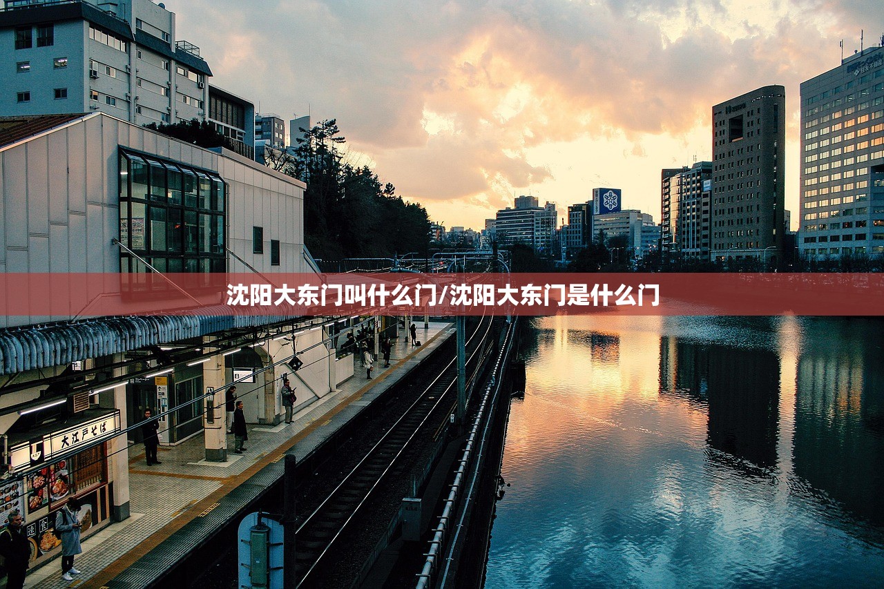 沈阳大东门叫什么门/沈阳大东门是什么门
