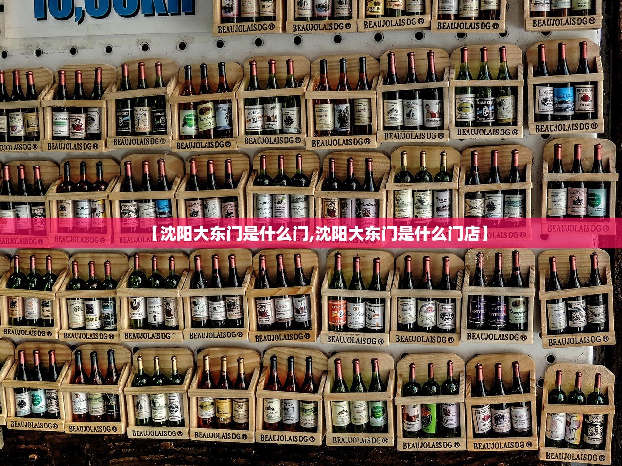 【沈阳大东门是什么门,沈阳大东门是什么门店】