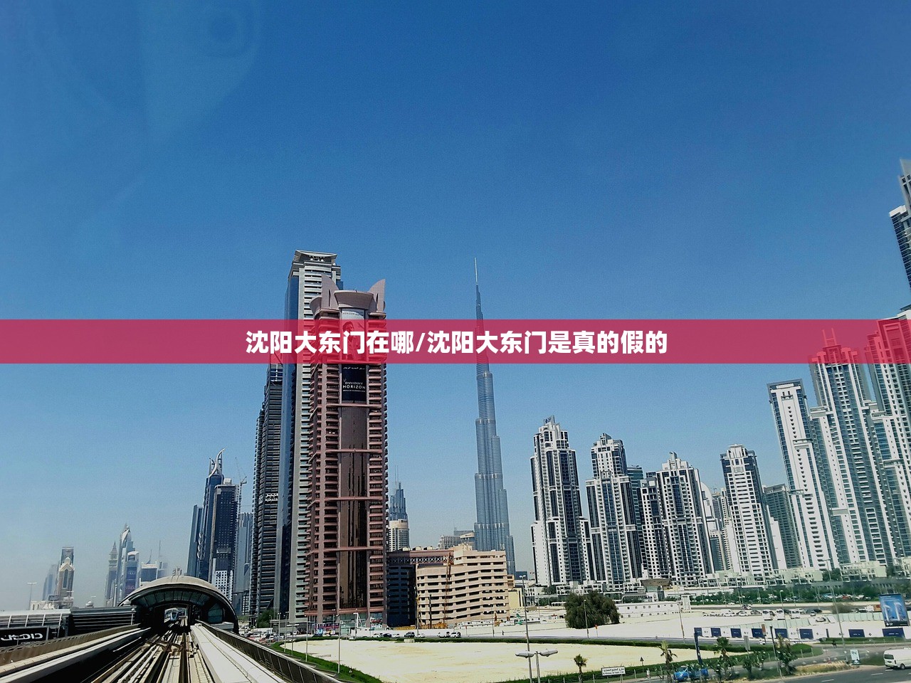 沈阳大东门在哪/沈阳大东门是真的假的