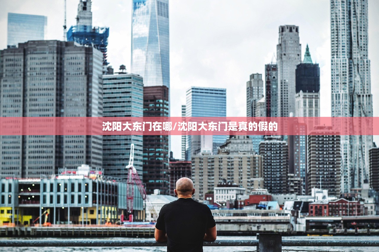 沈阳大东门在哪/沈阳大东门是真的假的