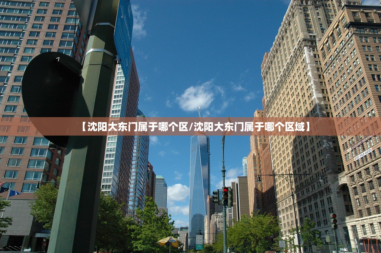 【沈阳大东门属于哪个区/沈阳大东门属于哪个区域】