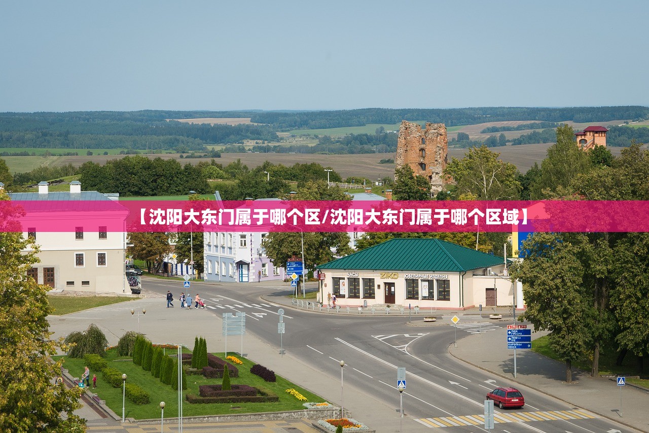 【沈阳大东门属于哪个区/沈阳大东门属于哪个区域】