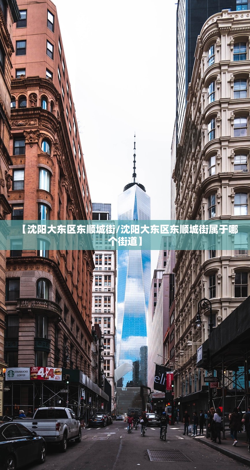 【沈阳大东区东顺城街/沈阳大东区东顺城街属于哪个街道】