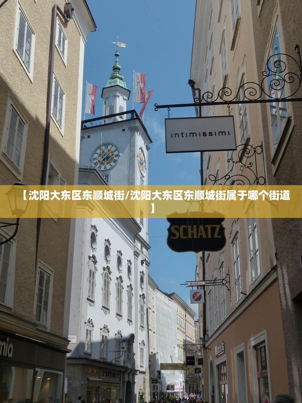 【沈阳大东区东顺城街/沈阳大东区东顺城街属于哪个街道】