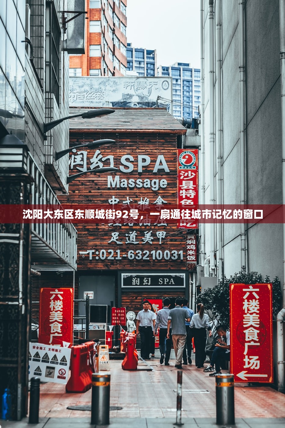 沈阳大东区东顺城街92号，一扇通往城市记忆的窗口