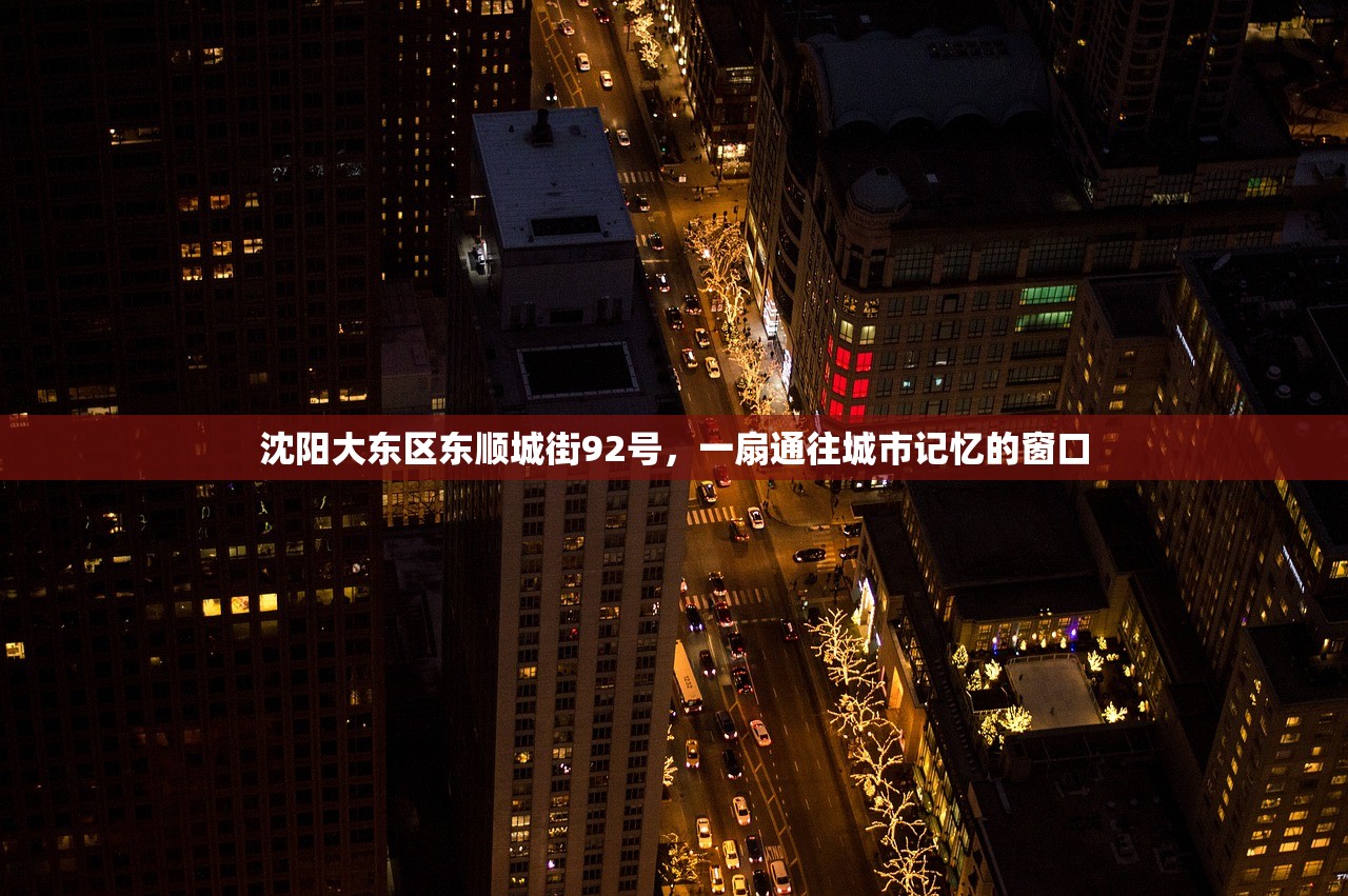 沈阳大东区东顺城街92号，一扇通往城市记忆的窗口