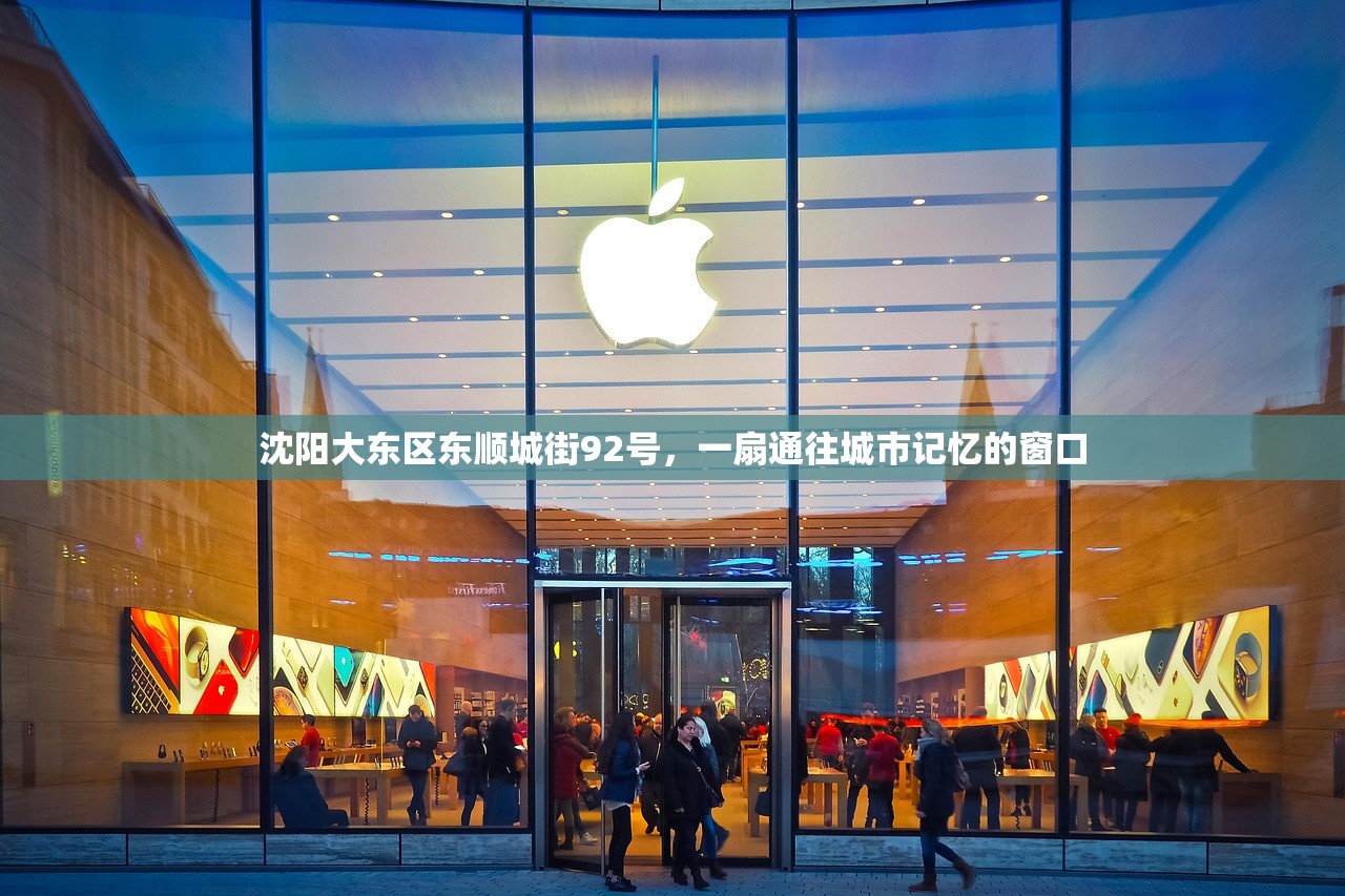 沈阳大东区东顺城街92号，一扇通往城市记忆的窗口