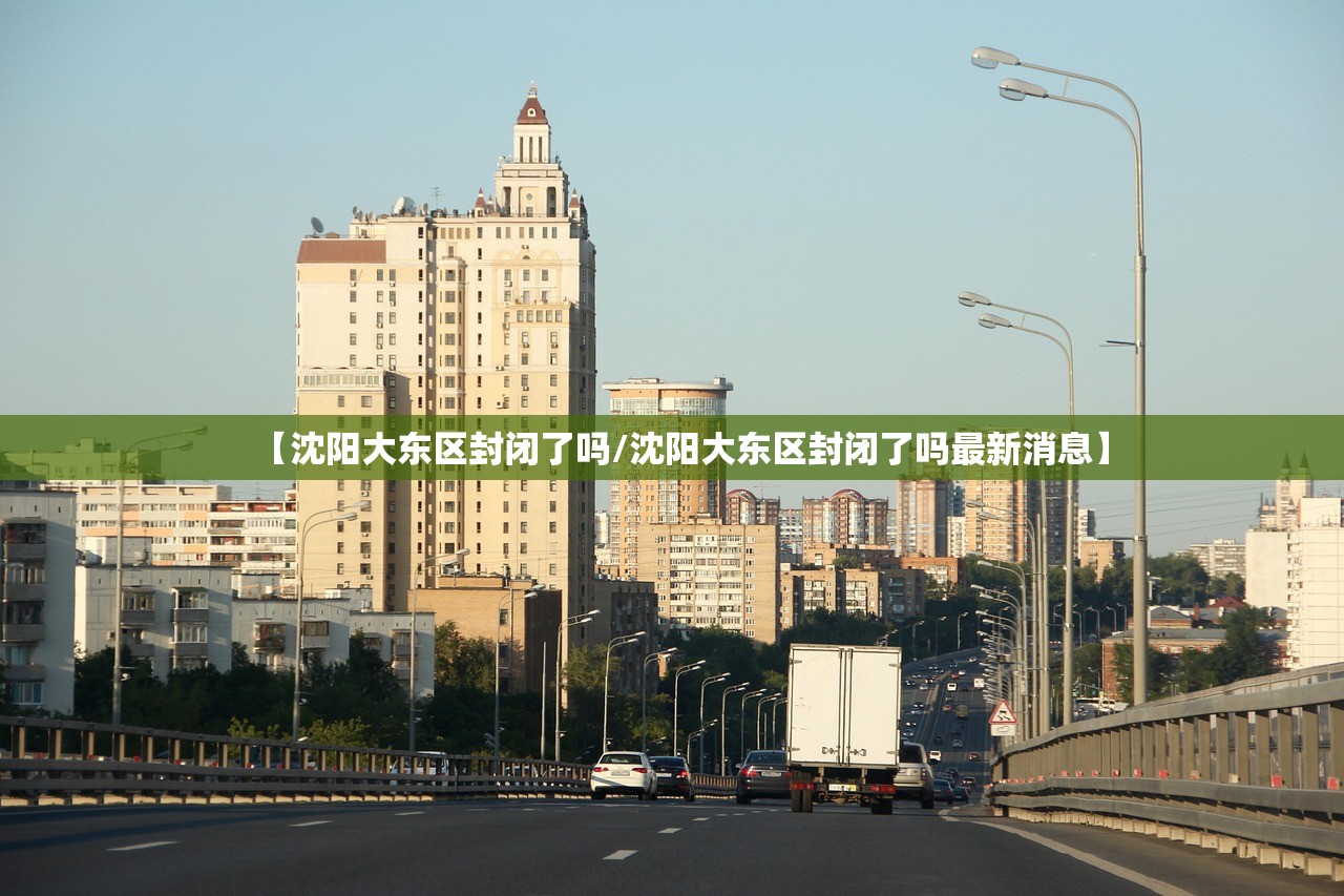【沈阳大东区封闭了吗/沈阳大东区封闭了吗最新消息】