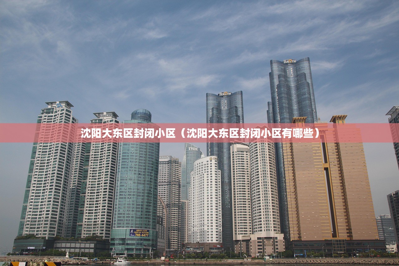 沈阳大东区封闭小区（沈阳大东区封闭小区有哪些）