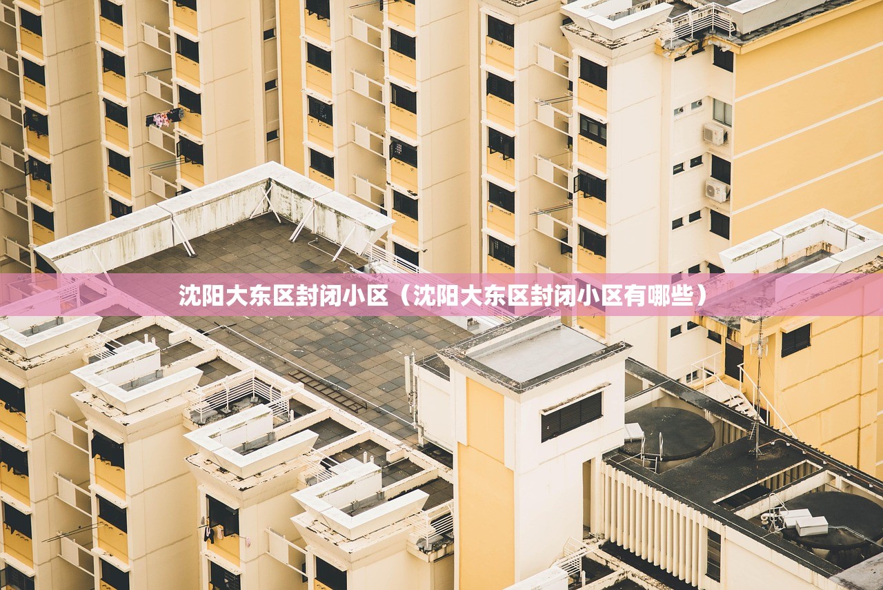 沈阳大东区封闭小区（沈阳大东区封闭小区有哪些）